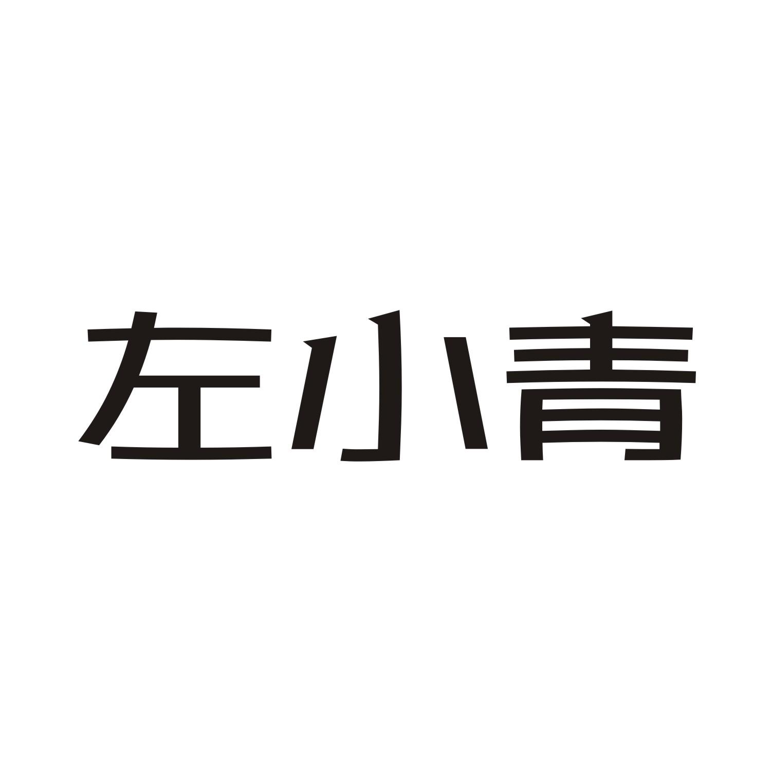 左小青