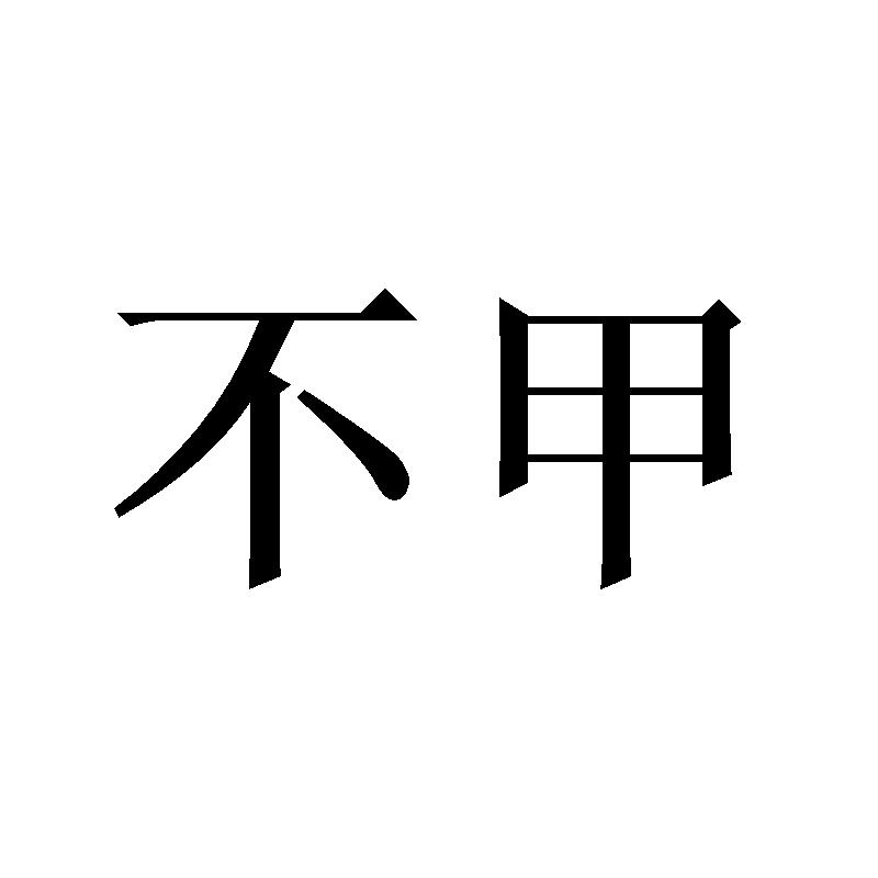 不甲