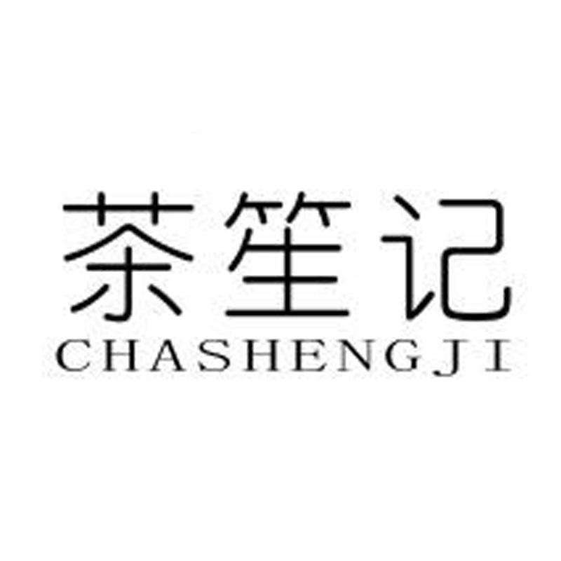 茶笙记