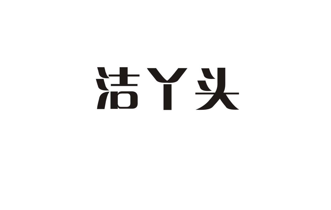 洁丫头