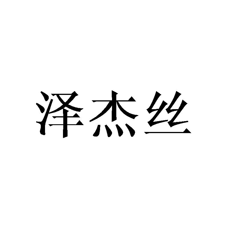 泽杰丝