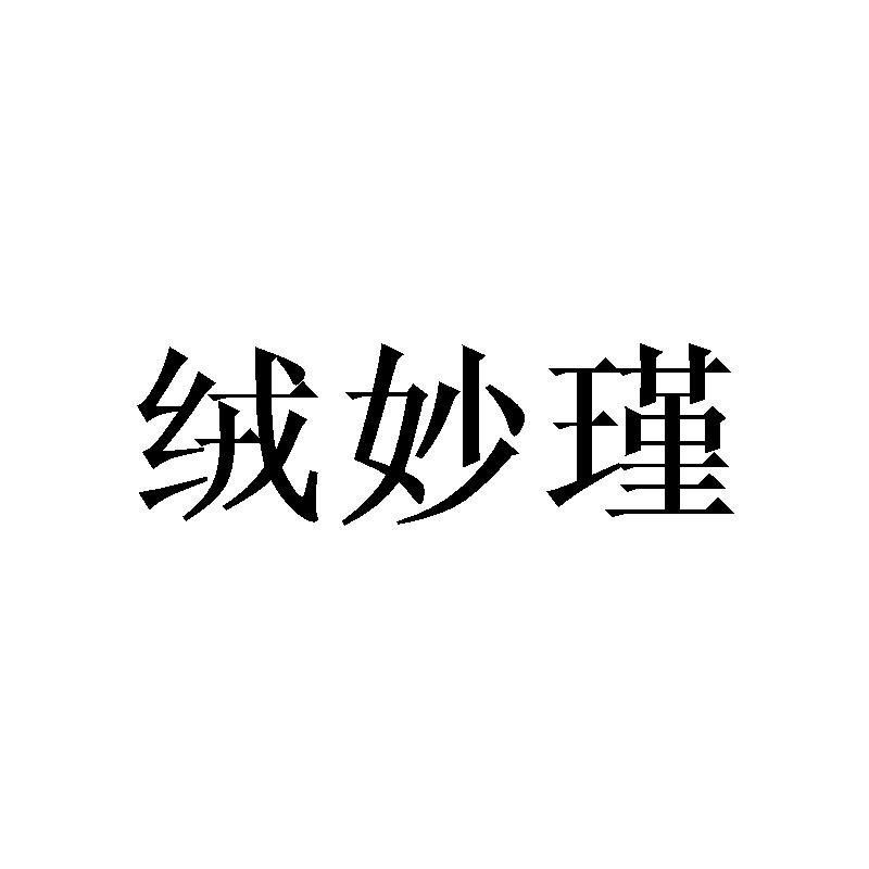 绒妙瑾