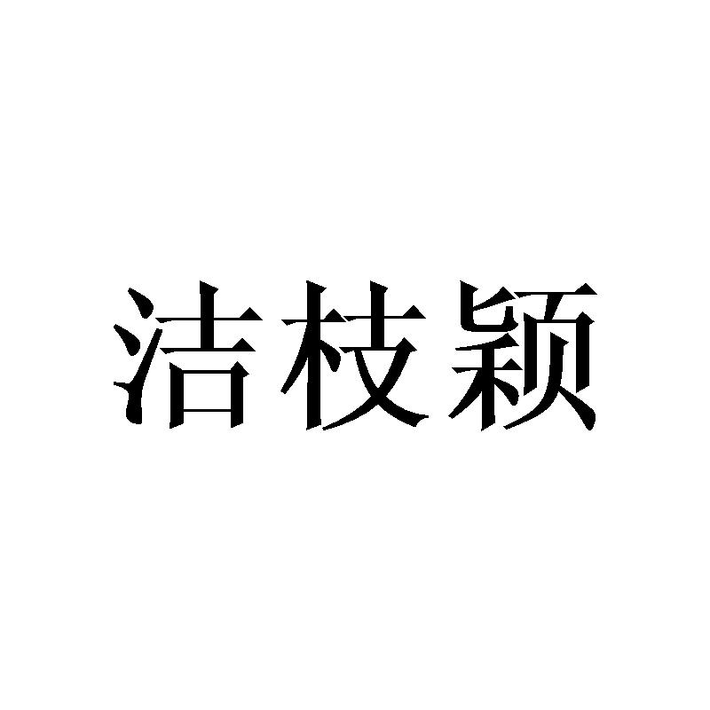 洁枝颖