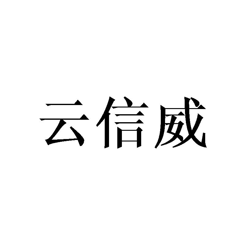 云信威