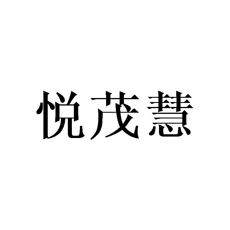 悦茂慧