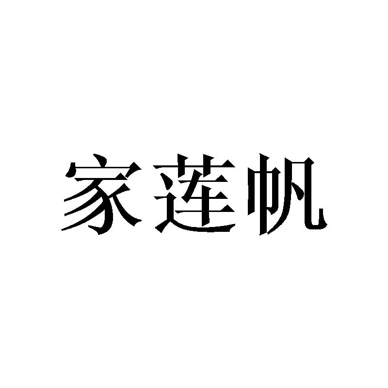 家莲帆