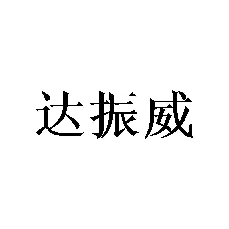达振威