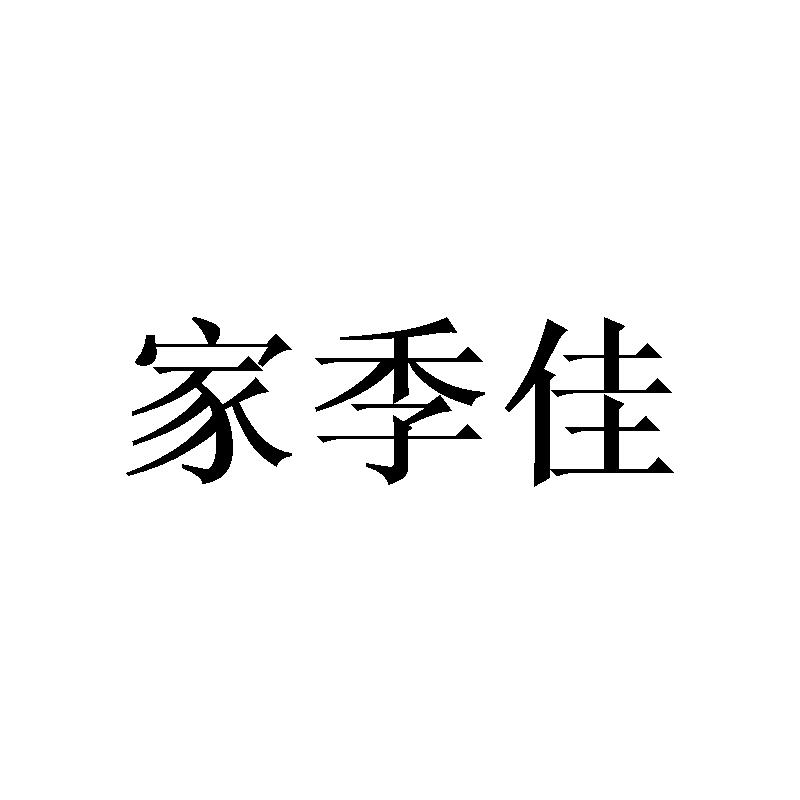 家季佳