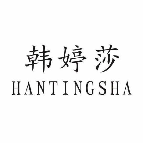 韩婷莎