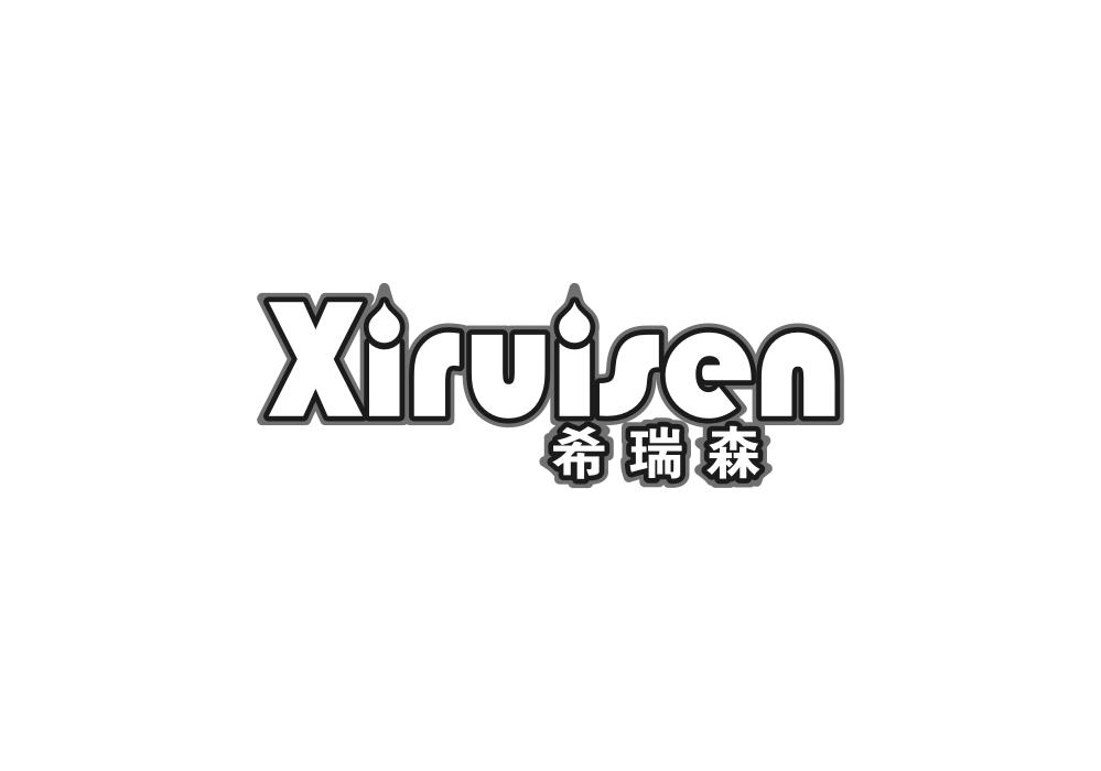 希瑞森