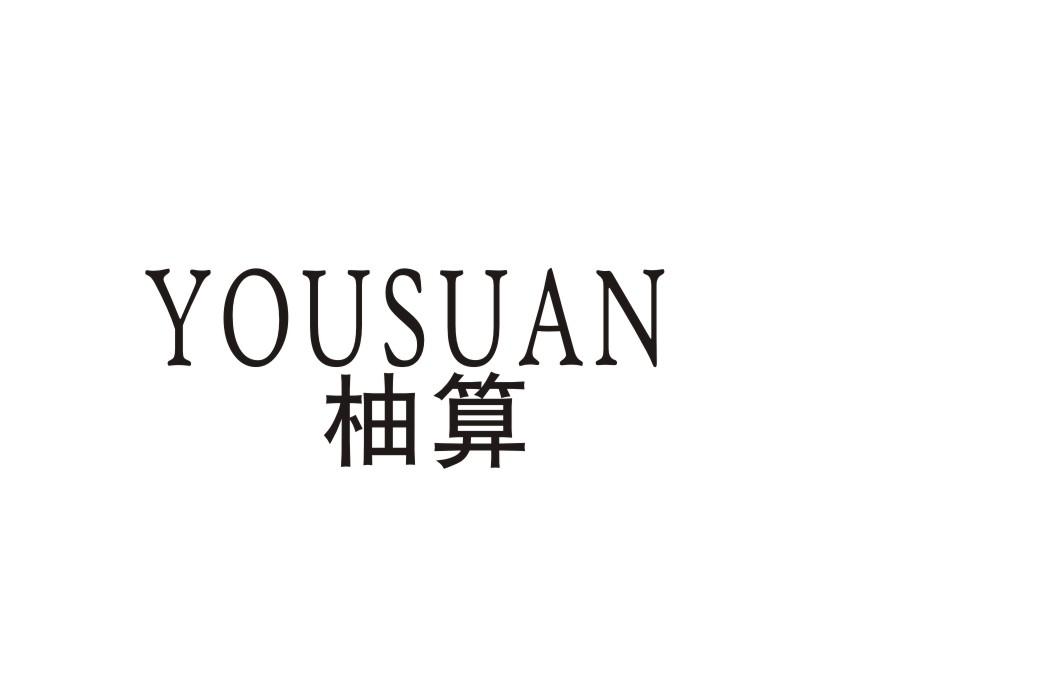 柚算