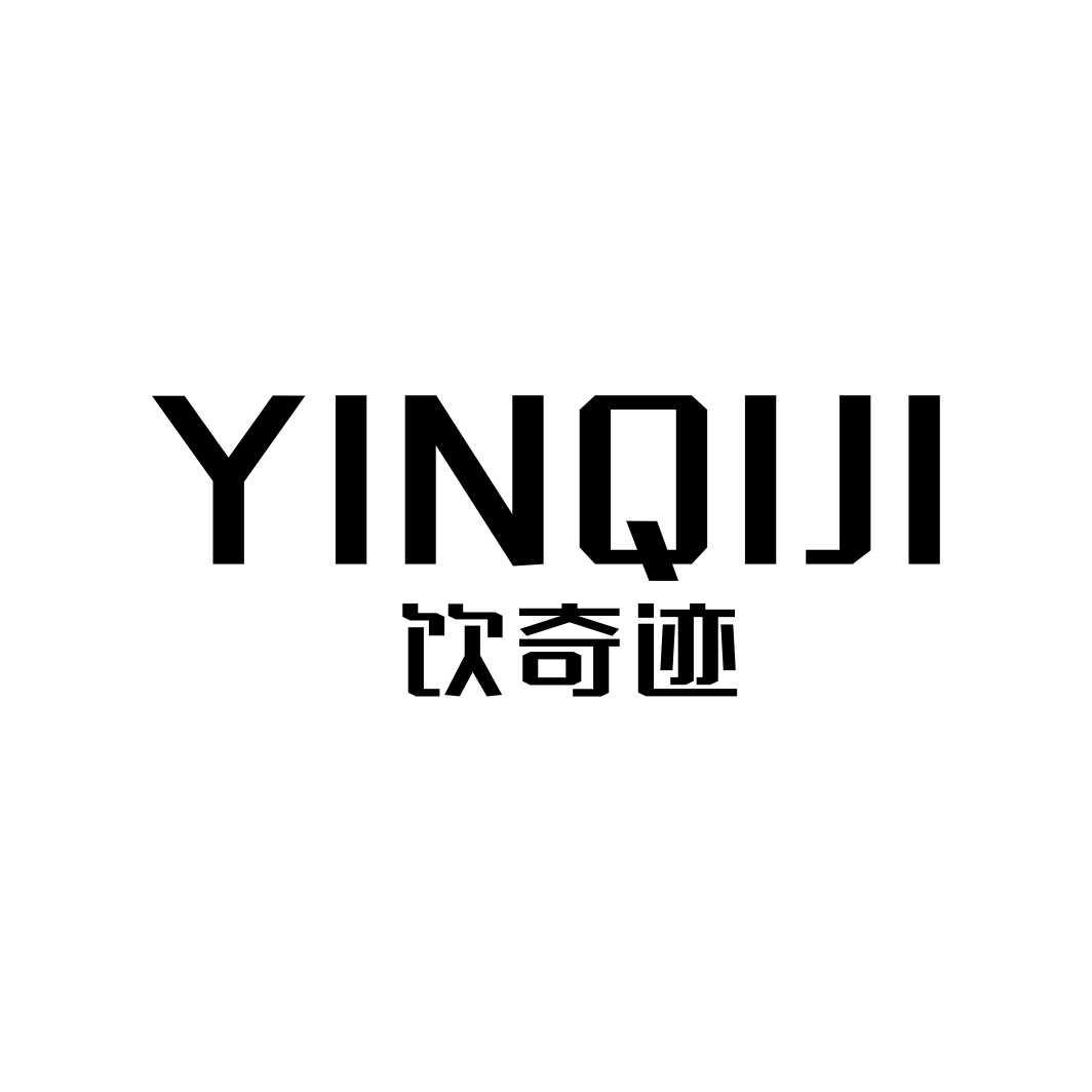 饮奇迹YINQIJI