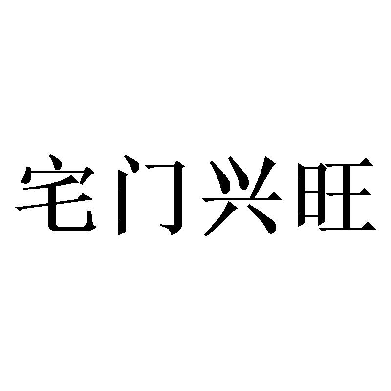 宅门兴旺