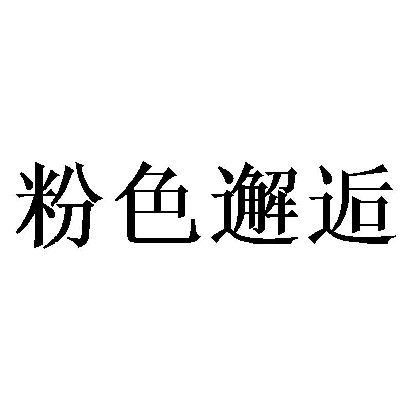 粉色邂逅