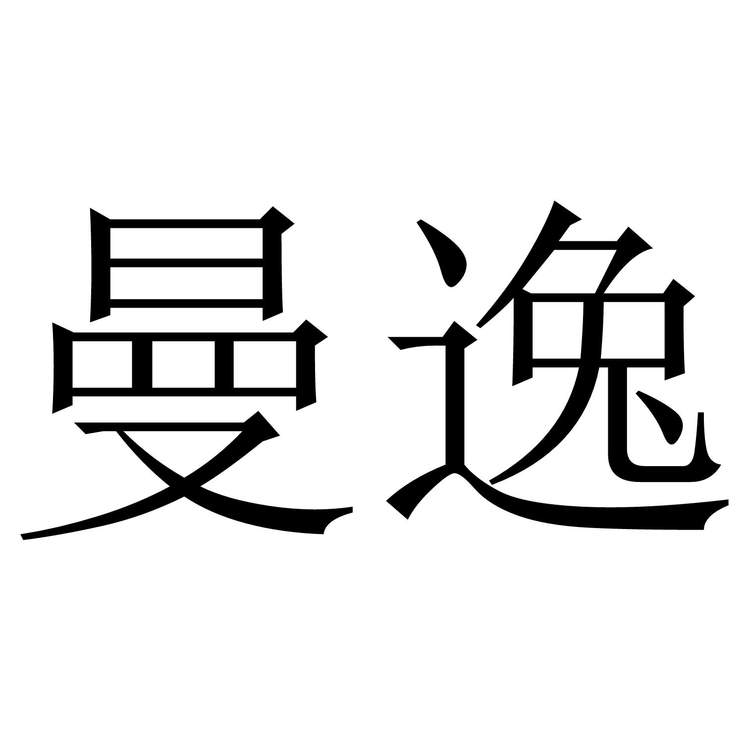 曼逸