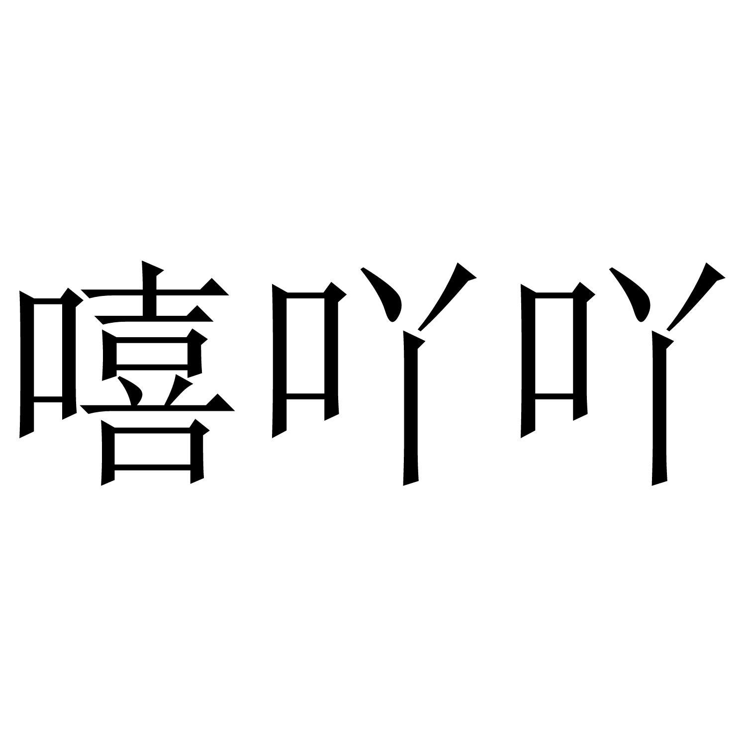 嘻吖吖