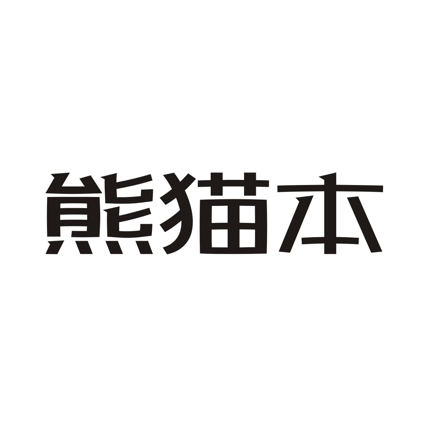 熊猫本