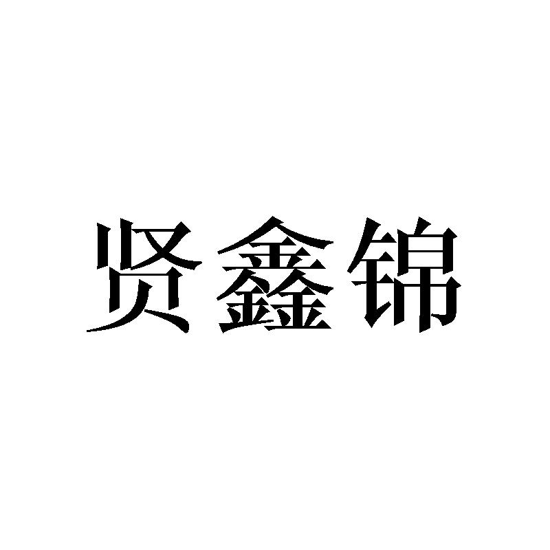 贤鑫锦