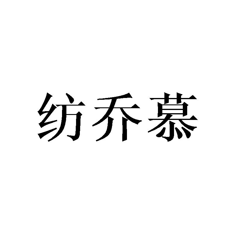 纺乔慕