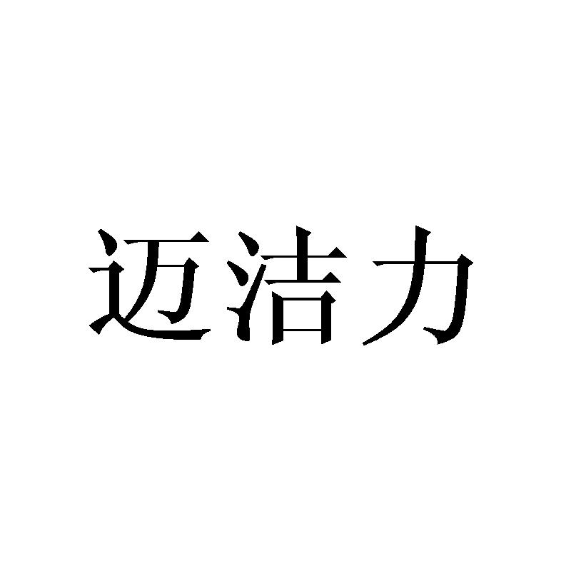 迈洁力