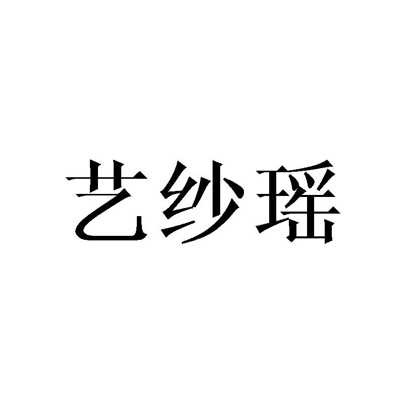 艺纱瑶