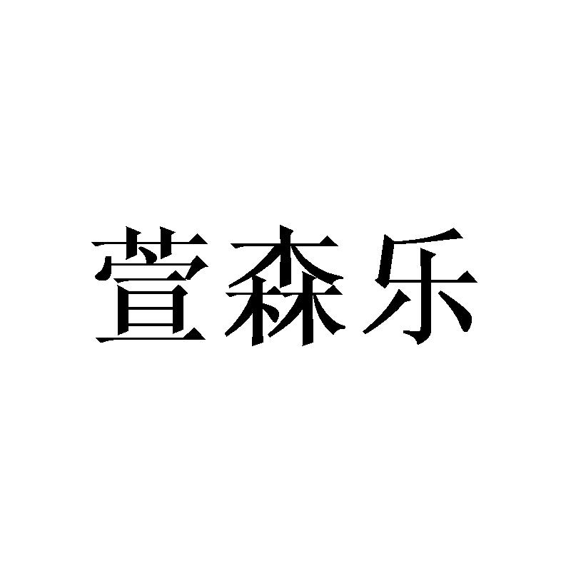 萱森乐