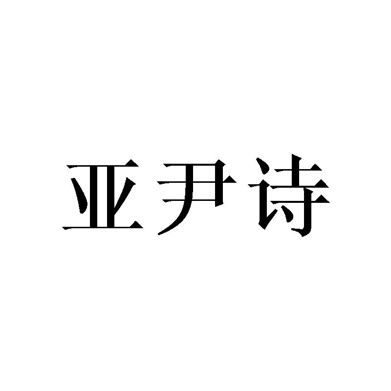 亚尹诗