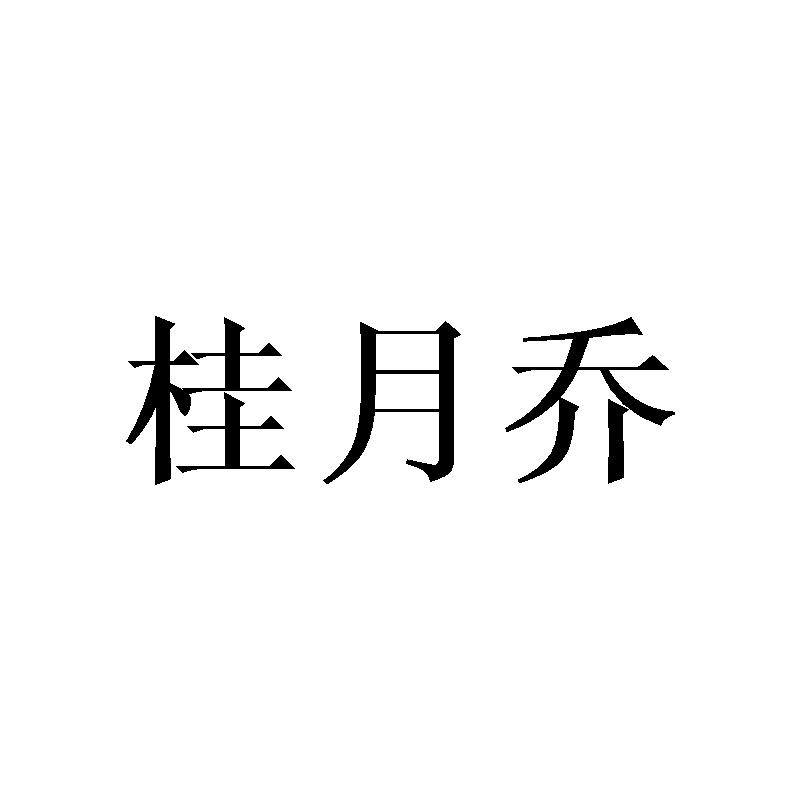 桂月乔