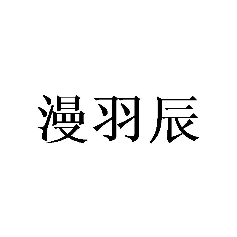 漫羽辰