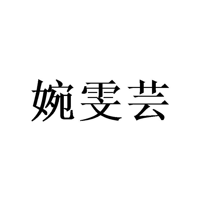 婉雯芸