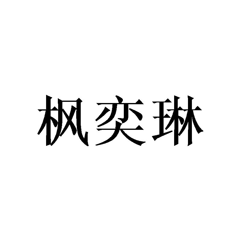 枫奕琳