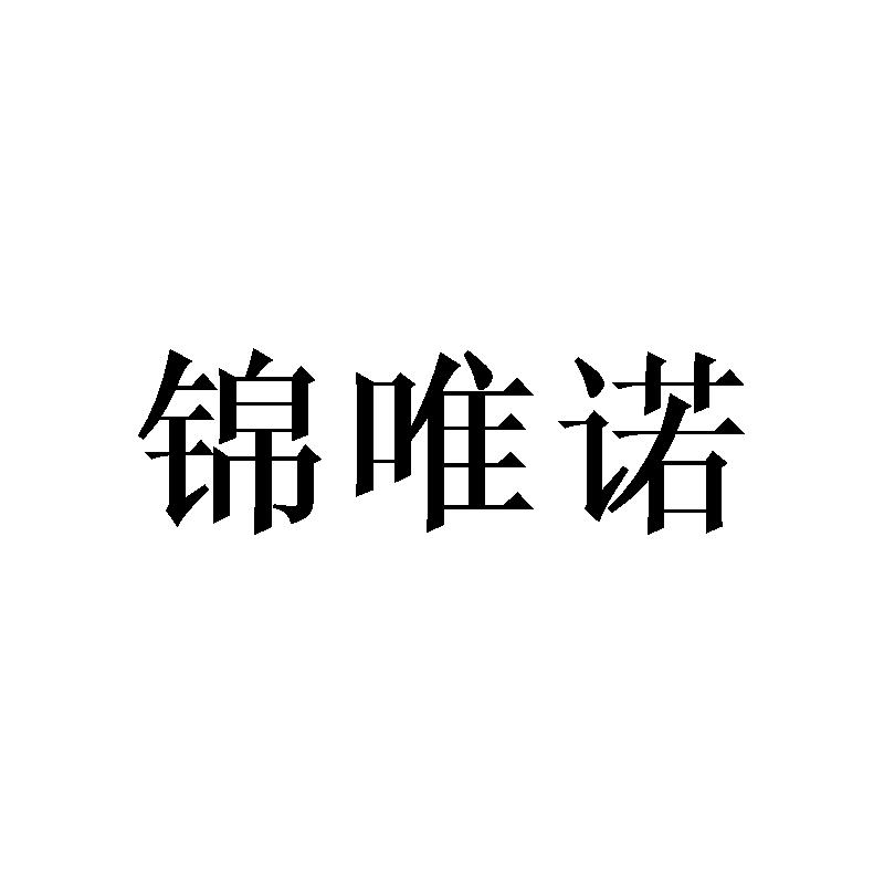 锦唯诺