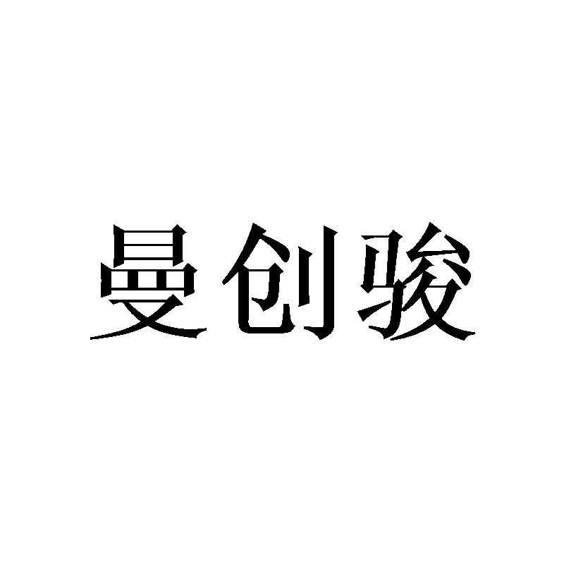 曼创骏