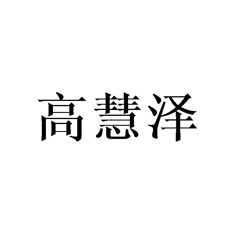 高慧泽