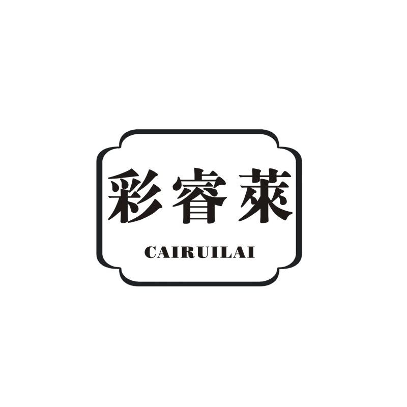 彩睿莱