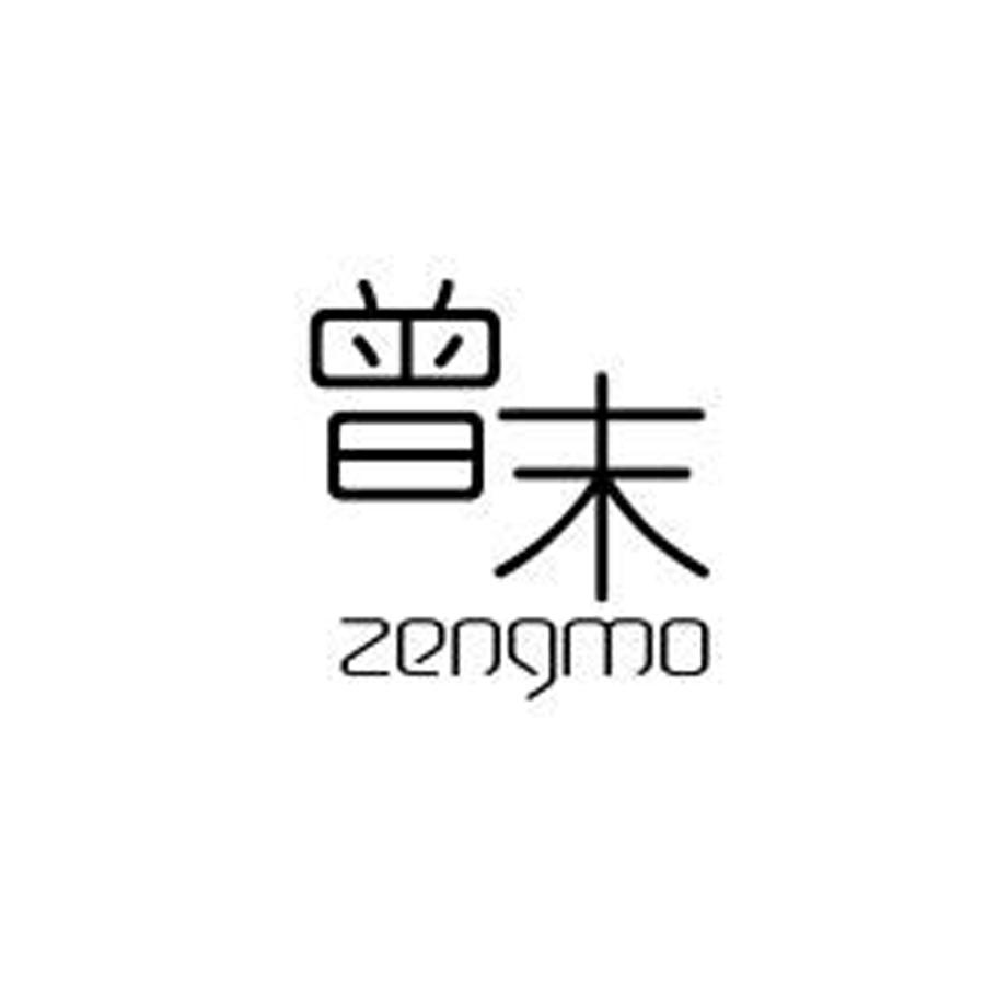 曾末