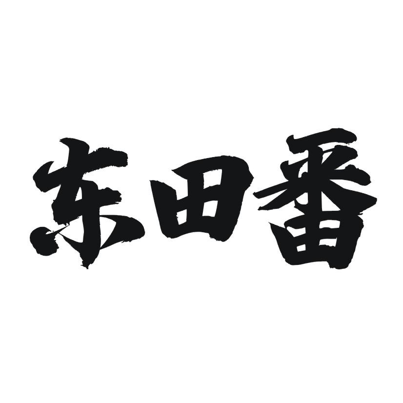 东田番