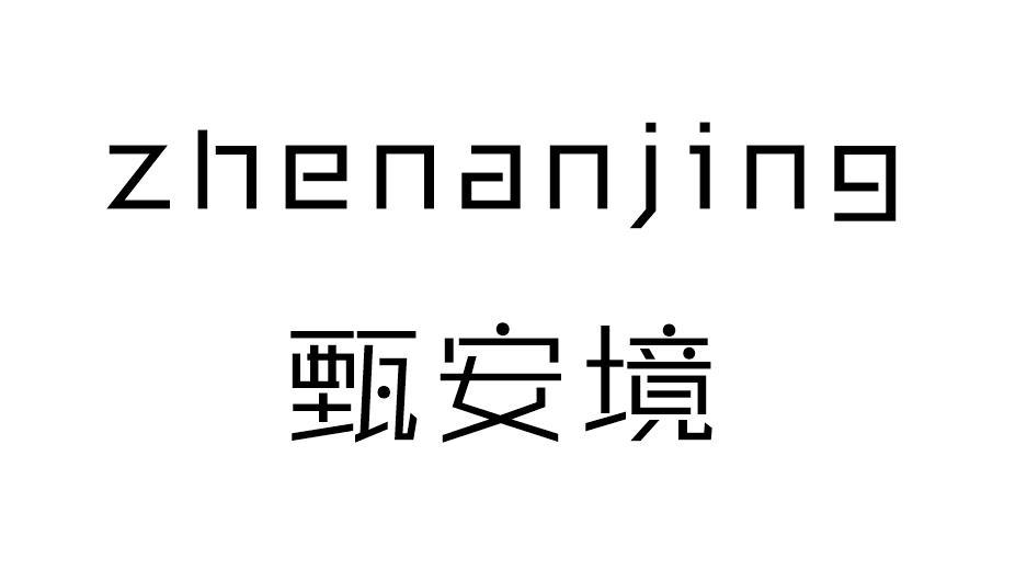 甄安境