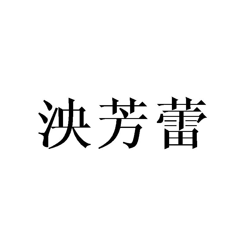 泱芳蕾