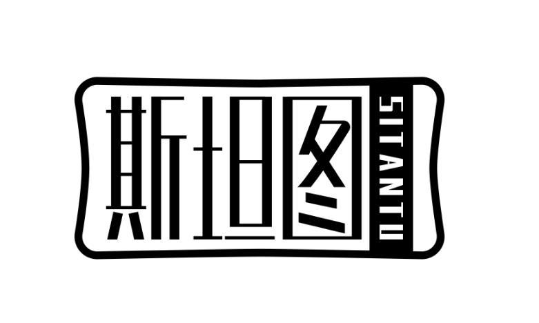 斯坦图