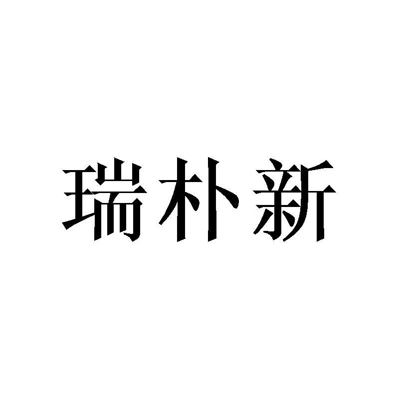 瑞朴新