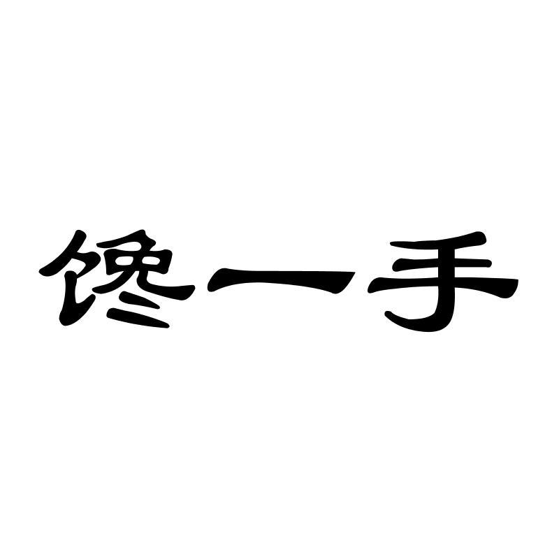 馋一手
