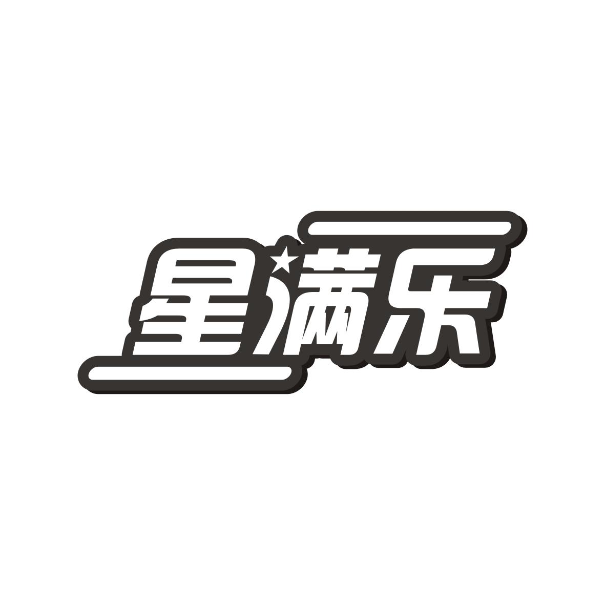 星满乐