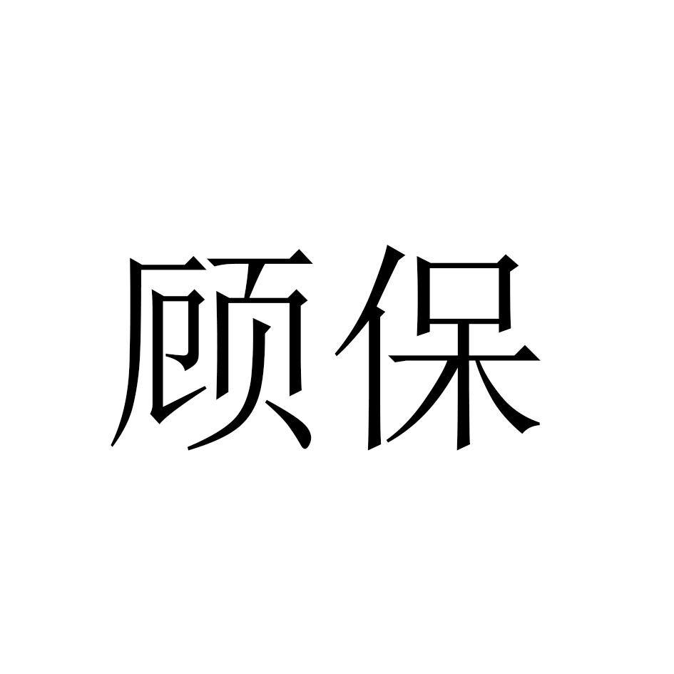 顾保