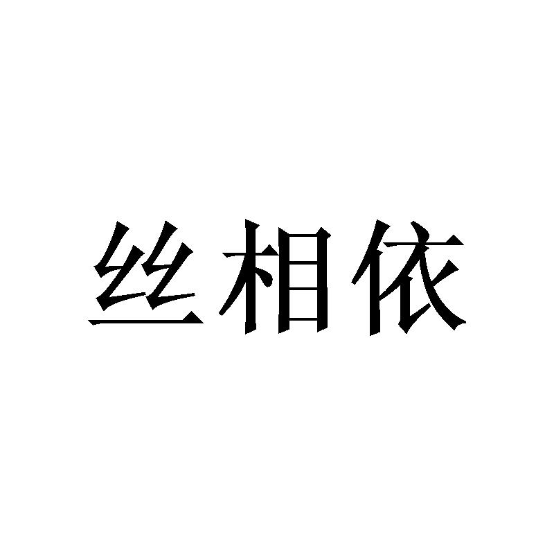 丝相依