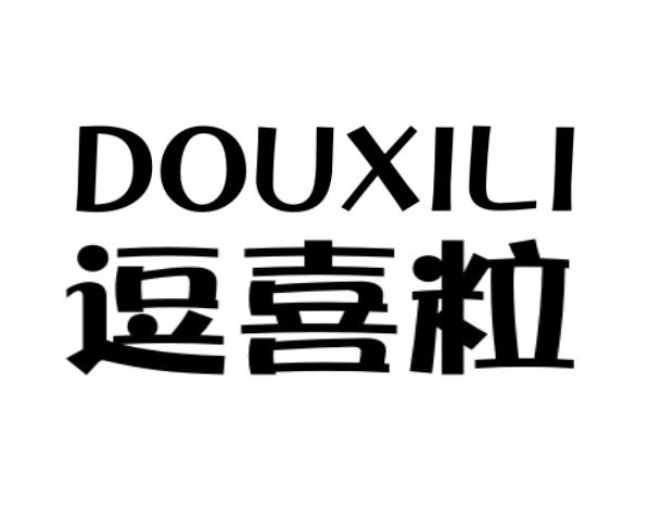 逗喜粒