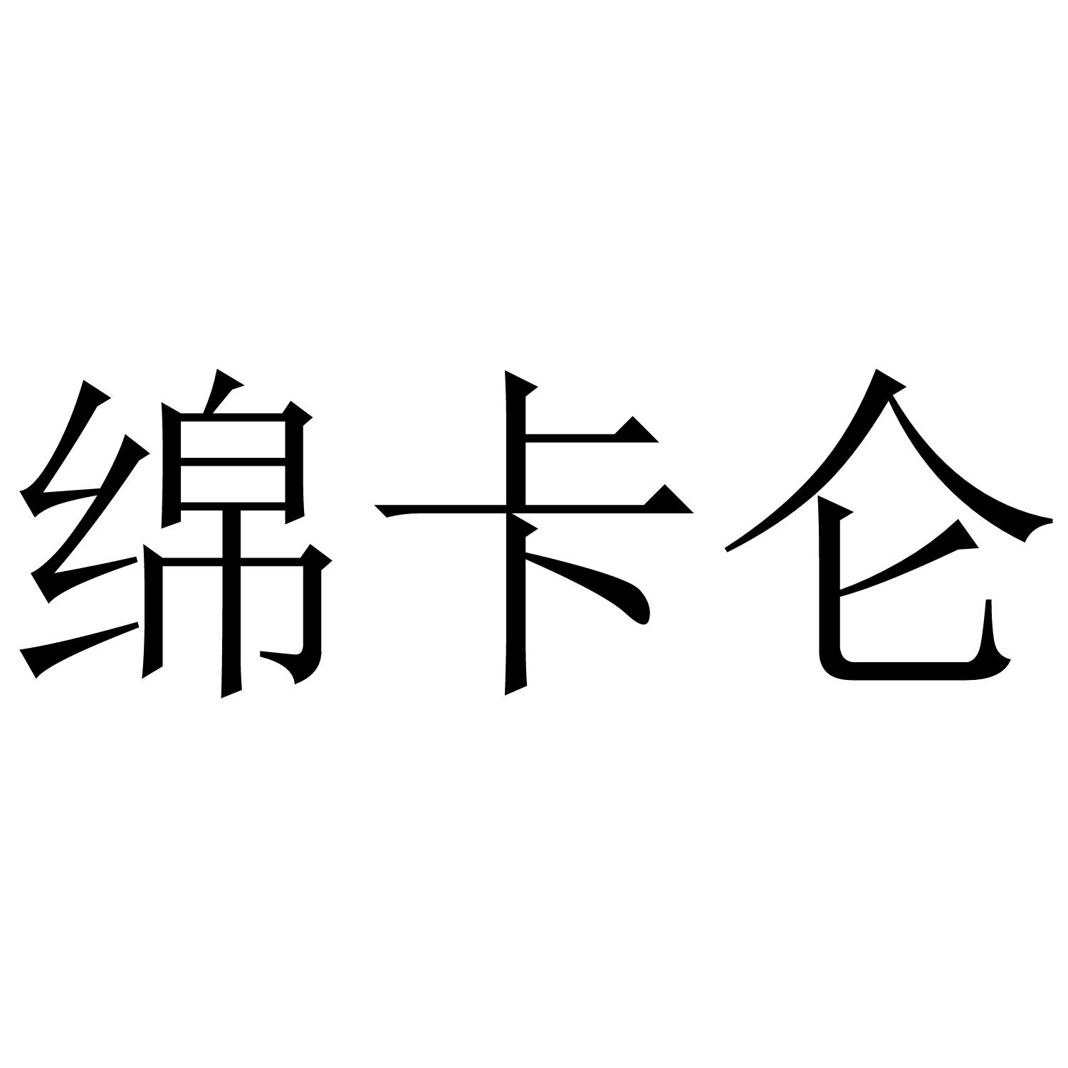 绵卡仑