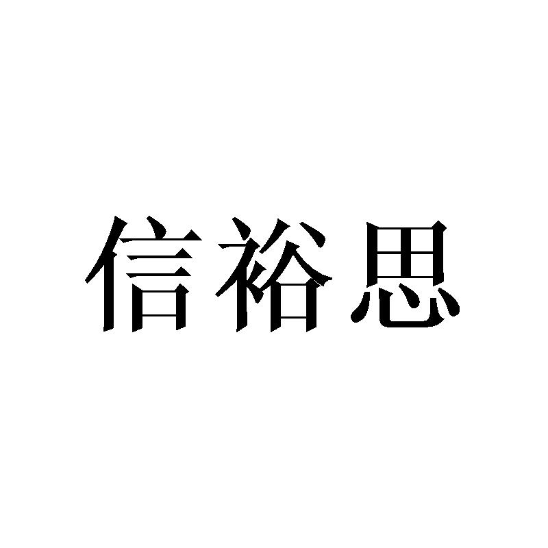 信裕思
