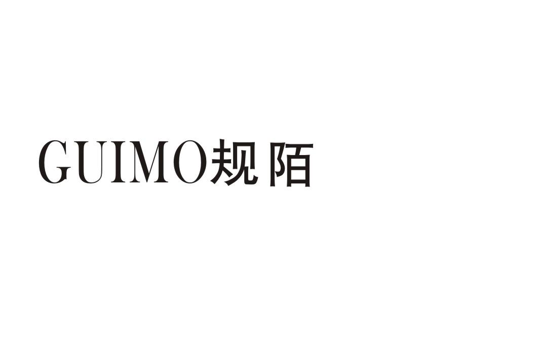 规陌
