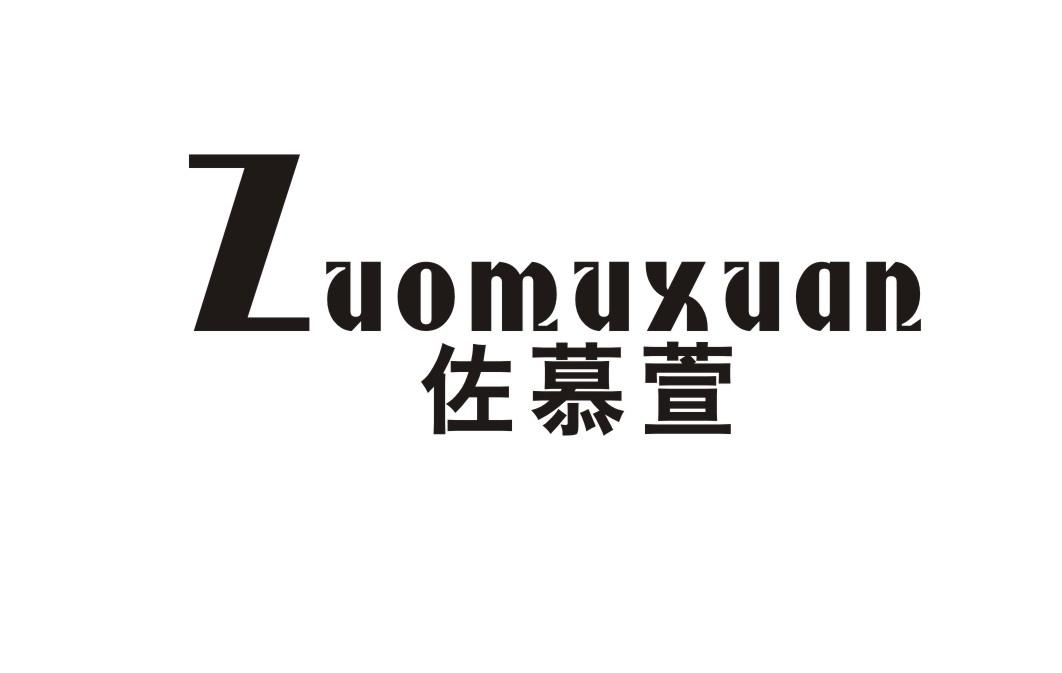 佐慕萱